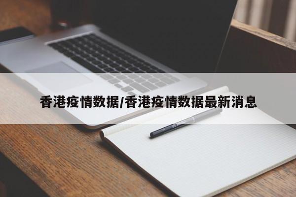 香港疫情数据/香港疫情数据最新消息