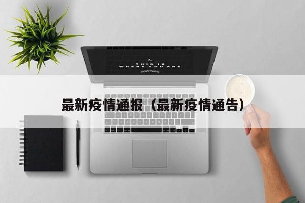 最新疫情通报（最新疫情通告）