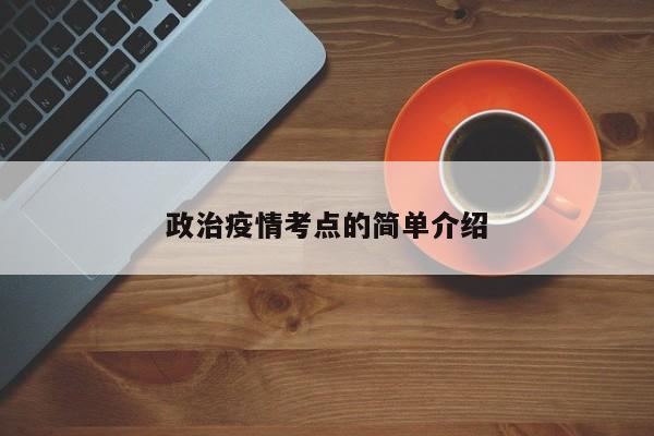 政治疫情考点的简单介绍