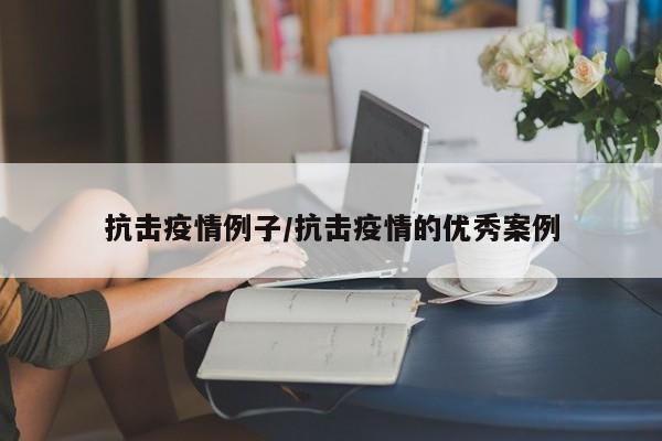 抗击疫情例子/抗击疫情的优秀案例
